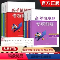 [政治+历史+地理]3本 全国通用 [正版]2023新版高考情境题专项训练语文数学英语物理化学生物学思想政治历史地理全国