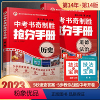 『书奇制胜』历史+政治(中考2本) 初中通用 [正版]2023新版 中考书奇制胜抢分手册历史道德与法治九年级速查手册中考