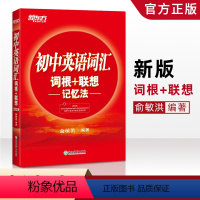 [正版]2020新东方初中英语词汇手册 初中英语词汇词根+联想记忆法俞洪敏编著新东方单词速记初一初二初三科学记忆法七八