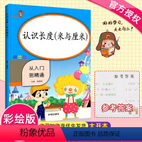 [正版]小学生一年级上册认识长度数学思维专项训练册 2020新版 从入门到精通长度单位换算练习册每日一练1年级上数学作