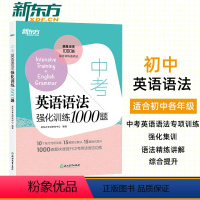 [正版]中考英语语法强化训练1000题 初中中考语法考点归纳知识梳理精讲精练一千题通关中考语法专项练习+综合提升+强化