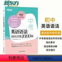 [正版]中考英语语法强化训练1000题 初中中考语法考点归纳知识梳理精讲精练一千题通关中考语法专项练习+综合提升+强化
