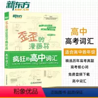[正版] 歪歪的漫画书 疯狂的高中词汇 印建坤 高中词汇单词书 高中趣味性记单词精选核心单词词汇释义 高考真题例句常考