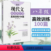 [正版]初中现代文阅读周计划高效训练100篇 八年级上下册全一册 初二语文现代文阅读训练全解全练专项强化练习册辅导资料