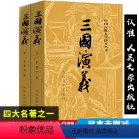 [正版]三国演义原著上下2册人民文学出版社罗贯中无删减版四大名著原版 初高中生青少年版文学名著阅读读本学校课外阅读书籍