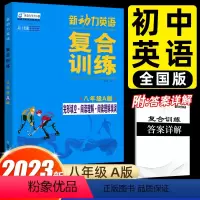 英语 八年级/初中二年级 [正版]2023新动力英语复合训练新动力英语八年级A版 完形填空+阅读理解+短文填词 初二8年