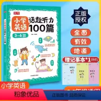 英语听力 小学通用 [正版]小学英语话题听力100篇三四五六年级通用 优可小学生3456年级上下册英语听力专项训练英语单