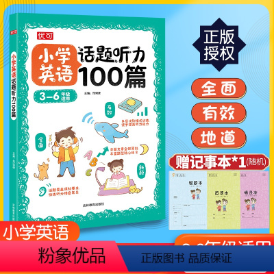 英语听力 小学通用 [正版]小学英语话题听力100篇三四五六年级通用 优可小学生3456年级上下册英语听力专项训练英语单