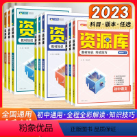 全套9本 初中通用 [正版]2023新版 初中资源库七八九年级语文数学英语物理化学地理生物道德与法治历史知识点考点分析初