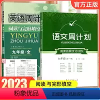 『语文+英语』九年级全一册 初中通用 [正版]2023版英语周计划阅读与完形填空2+1七八九年级上下册初一二三语文周计划