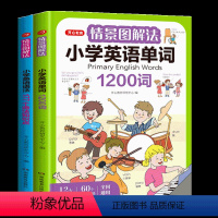 [套装2册]英语语法+英语单词 小学通用 [正版]教育情景图解法小学英语语法知识大全小学生英语单词1200词一二三四五六