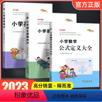 小学[语文+数学+英语]3本 小学通用 [正版]高分锦囊68所名校小学生语文基础知识数学公式定义大全英语语法大全通用版