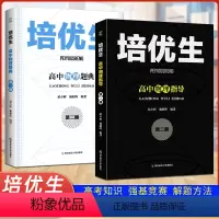 物理(题典+指导).第二册 高中通用 [正版]2023版新奥赛系列丛书培优生高中物理化学生物奥赛指导题典第一二册经典题型
