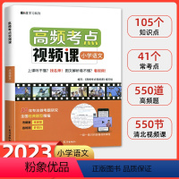 高频考点视频课[语文] 小学通用 [正版]2023新版高频考点视频课小学语文数学英语全国通用版 10年专注考题研究高频考