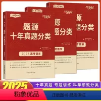 3本[语数英] 题源•十年真题分类 [正版]2024新版天利38套超级全能生题源十年真题分类语文数学英语物理化学生物地理