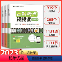 [语文+数学+英语]3本视频课 初中通用 [正版]2023新版高频考点视频课初中语文数学英语物理化学全国通用版 10年专