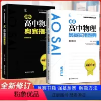 物理2本[题典+指导] 高中通用 [正版]2023新编高中数学物理化学生物信息学奥赛指导实用题典 经典黑白配高考竞赛培优