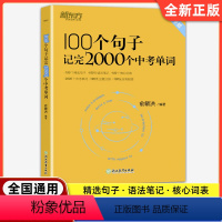 100个句子记完2000个中考单词 初中通用 [正版]2023 100个句子记完2000个中考单词 俞敏洪编著 阅读长难