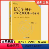 100个句子记完2000个中考单词 初中通用 [正版]2023 100个句子记完2000个中考单词 俞敏洪编著 阅读长难