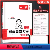 1-2年级[阅读答题方法100问] 小学通用 [正版]2024版小学语文阅读答题方法100问一二三四五六年级上下册通用语