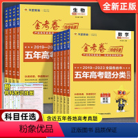 [文科6本]语数英政史地 全国通用 [正版]2024版金考卷2019-2023全国各省市五年高考真题分类训练数学语文英语