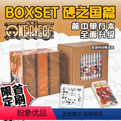 [正版]旗舰航海王BOXSET2 砂之国篇 13-23卷套装首刷版 海贼王漫画书全套重制全面升级 ONEPIECE简体