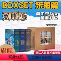 [正版]旗舰航海王BOXSET东海篇1-12卷套装 非首刷 海贼王漫画书全套重制版全面升级 ONEPIECE尾田荣一郎
