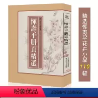 [正版]8开单片盒装恽寿平册页精选 精选恽寿平所绘册頁小品全110幅花鸟画集画册高清临摹范本诗意花卉画 国画大师作品集