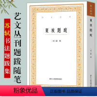 [正版]东坡题跋/艺文丛刊第一辑 竖版繁体字书籍/随园食单袁枚/中国国学经典书籍/杂学随笔文集/浙江人民美术出版社/苏