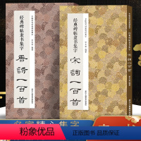 [正版]经典碑帖隶书集字唐诗宋词一百首全两册 收录古代经典隶书碑帖古诗词毛笔书法作品集临摹教程隶书字帖曹全碑乙瑛碑张
