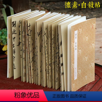[正版]怀素自叙帖 原作坊中国书法 经折装原大高清字帖古典中国风 毛笔书法爱好者碑帖临摹教程 可鉴赏可收藏装饰 怀素草