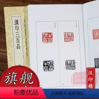 [正版]旗舰汉印三百品 篆刻理论工具字典书汉印理论知识学习入门教程 分韵合编技法解析汉官印汉私印篆刻印章图书籍篆刻小丛