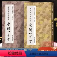 [正版]颜真卿楷书集字唐诗宋词一百首全2册 收录颜真卿楷书经典碑帖古诗词作品集临摹教程楷书毛笔书法字帖颜体多宝塔碑颜勤