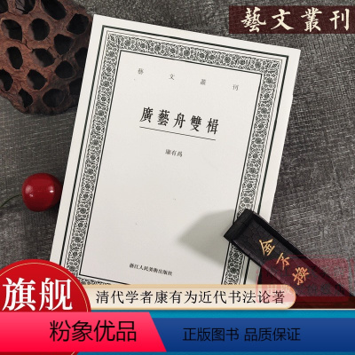 [正版]广艺舟双楫 清代学者康有为谈书法的著作 艺文丛刊第四辑之一种 影响了整整一代书风 文学书法绘画生活鉴赏掌故书籍