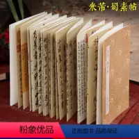 [正版]米芾蜀素帖 原作坊中国书法 经折装高清原大字帖古典中国风 宋四家米芾行书字帖 毛笔书法爱好者碑帖临摹鉴赏收藏