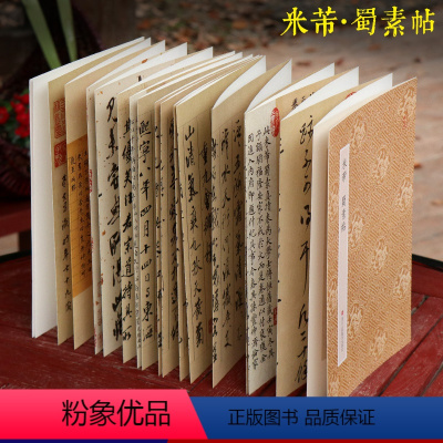 [正版]米芾蜀素帖 原作坊中国书法 经折装高清原大字帖古典中国风 宋四家米芾行书字帖 毛笔书法爱好者碑帖临摹鉴赏收藏