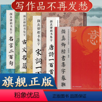 [正版]全5册 颜真卿楷书集字合集 唐诗宋词一百首+春联120幅+名言200+集字古文名篇颜体楷书毛笔书法字帖多宝塔勤