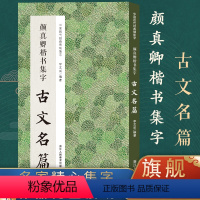 [正版]颜真卿楷书集字古文名篇 收录颜真卿楷书经典碑帖集字古文名篇11篇脍炙人口供广大书法爱好者创作参考 中国历代经典