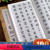 [正版]颜真卿楷书集字宋词一百首 收录颜真卿楷书经典碑帖集字古诗词作品集临摹教程 楷书毛笔书法字帖颜体多宝塔碑颜勤礼碑