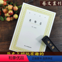 [正版]长物志 艺文丛刊第一辑 文震亨 竖版繁体字书籍/中国古代生活丛书/随园食单补证袁枚/中国国学经典书籍/杂学