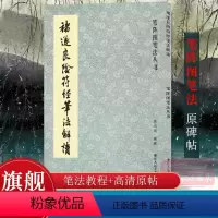 [正版]褚遂良隂符经笔法解读 笔阵图笔法丛书大字阴符经高清原碑帖+技法教程 历代碑帖精粹碑帖 楷书习字帖法帖临摹褚体楷