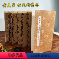 [正版]旗舰黄庭坚松风阁诗帖 黄庭坚行书字帖作品原作坊中国书法 经折装高清原大字帖古典中国风毛笔书法爱好者碑帖临摹鉴赏