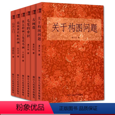 [正版]国画入门基础教程书全套6册关于构图问题+毛笔的常识+我怎样画工笔花鸟画 潘天寿黄宾虹美术绘画山水人物画理论技法