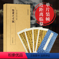 [正版]陆柬之文赋 高清原大碑帖单片装帧便临摹字卡 释文注释简体旁注 近距离临摹碑帖丛刊中国碑帖名品毛笔书法卡片 晋代
