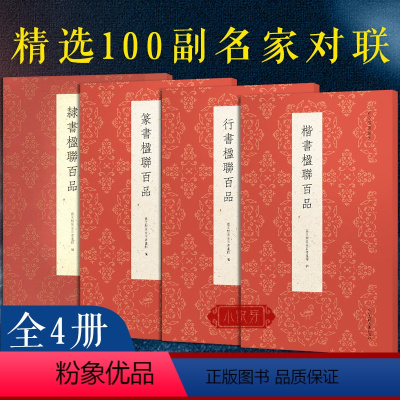 [正版]古今楹联百品全4册 篆隶楷行书400副名家名联集锦对联作品集 实用民间文学传统文化春节红白喜事集字春联集锦毛笔