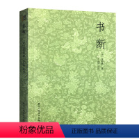 [正版]书断 张怀瓘著 石连坤评注 浙江人民美术出版社古文大小篆隶书章草等十种书体的源流演变名家书法作品评析书法史资料