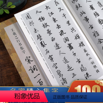 [正版]王羲之行书集字宋词一百首 收录王羲之行书经典碑帖集字古诗词作品集临摹教程 行书毛笔书法字帖王羲之兰亭序圣教序行