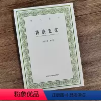 [正版]书法正宗 艺文丛刊第六辑 蒋和等编著 竖版繁体 中国国学经典书籍/杂学知识随笔文集艺术理论书法技法基础图解文史