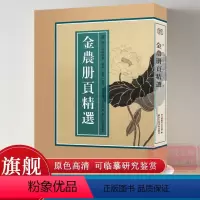 [正版]8开单片盒装金农册页精选100幅 精选海内外藏金农册页小品山水花卉人物画集画册原色高清临摹范本 国画大师作品集