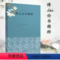 [正版]傅山论书精粹 中国明代汉字书法理论书法史历代书法名作专著书法文学史书籍书法历史鉴赏欣赏书论研究理论入门 历代经